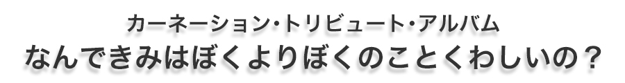 カーネーション・トリビュート・アルバム なんできみはぼくよりぼくのことくわしいの?