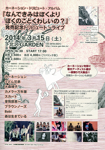 『なんできみはぼくよりぼくのことくわしいの?』発売記念トリビュート・ライブ