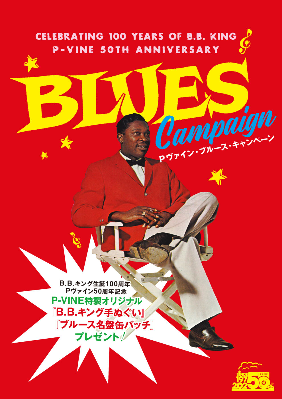 BLUES CAMPAIGN – P-VINE 50周年特設HP