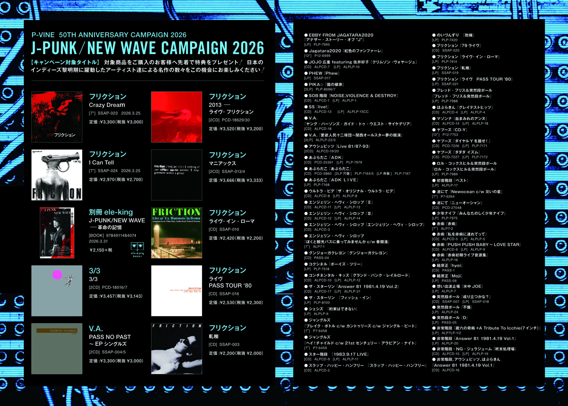 J-PUNKキャンペーン商品リスト